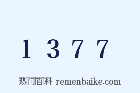 1377是什么意思的图片